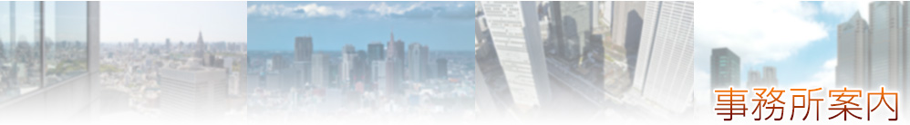 事務所案内