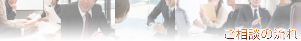 ご相談の流れ