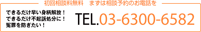 初回相談無料。刑事事件は24時間受付いたします。早い身柄開放！不起訴処分に！冤罪を防ぎたい！