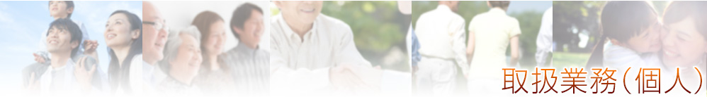 取扱業務（個人）