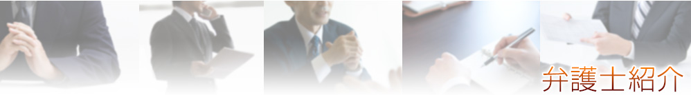弁護士紹介