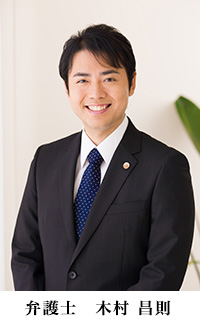 弁護士 木村 昌則