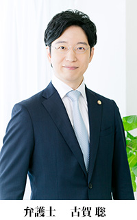 弁護士 古賀 聡（こが　さとる）